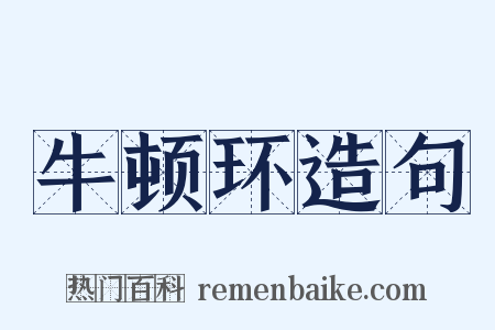牛顿环造句是什么意思的图片